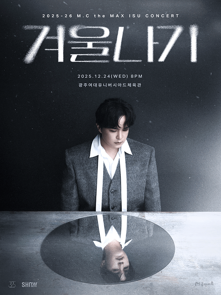 2025-26 엠씨더맥스 이수 콘서트 ‘겨울나기’ - 광주