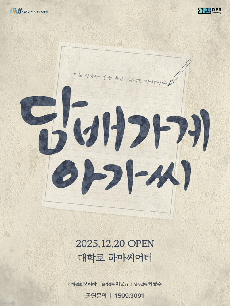 Musical 〈Cigarette Shop Girl〉