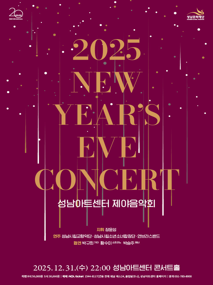 2025 성남아트센터 제야음악회