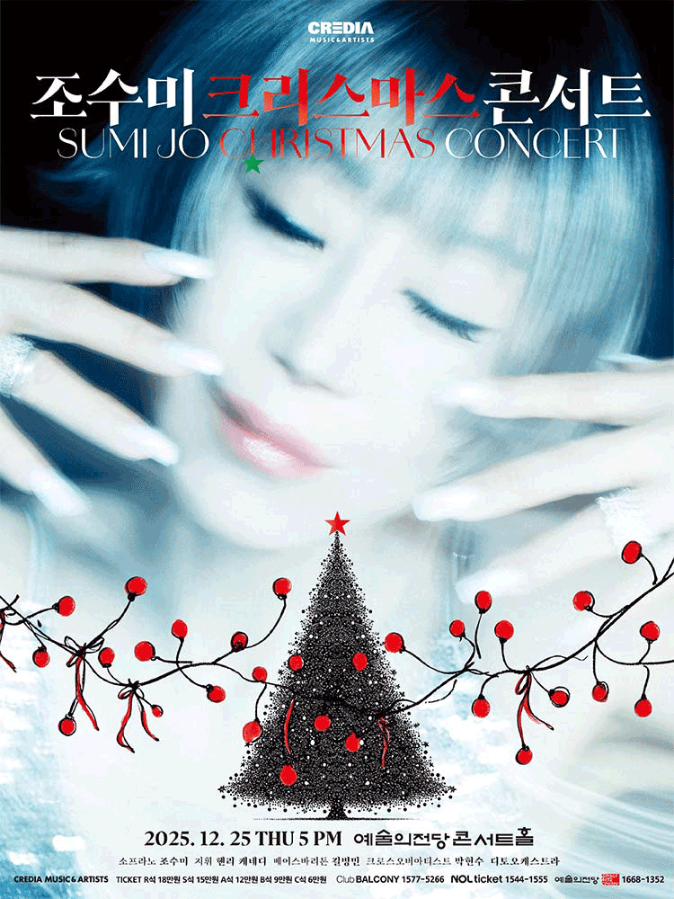 조수미 크리스마스 콘서트 〈My Secret Christmas〉