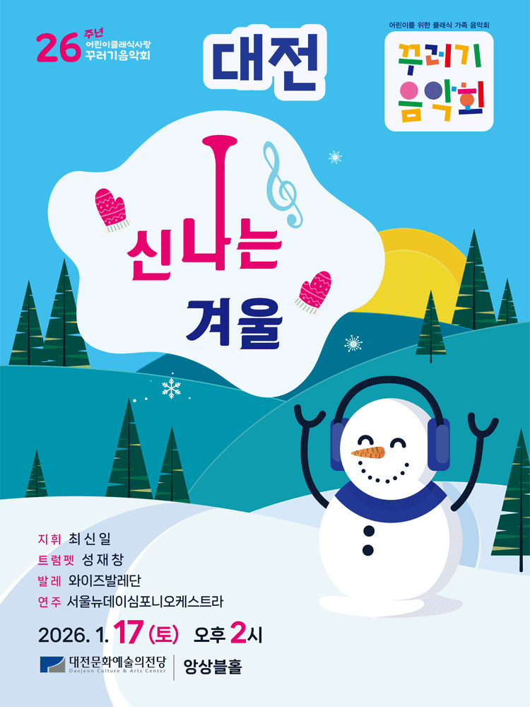 꾸러기음악회 - 대전