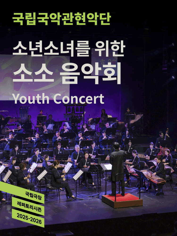 국립국악관현악단 소년소녀를 위한 〈소소 음악회〉
