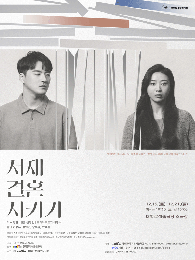 창작집단LAS ＜서재 결혼 시키기＞- 2025년 창작산실 2차 제작지원 연극