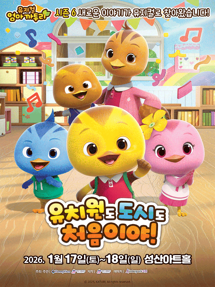 2026. 가족뮤지컬 〈엄마까투리 - 유치원도,도시도 처음이야〉 - 창원