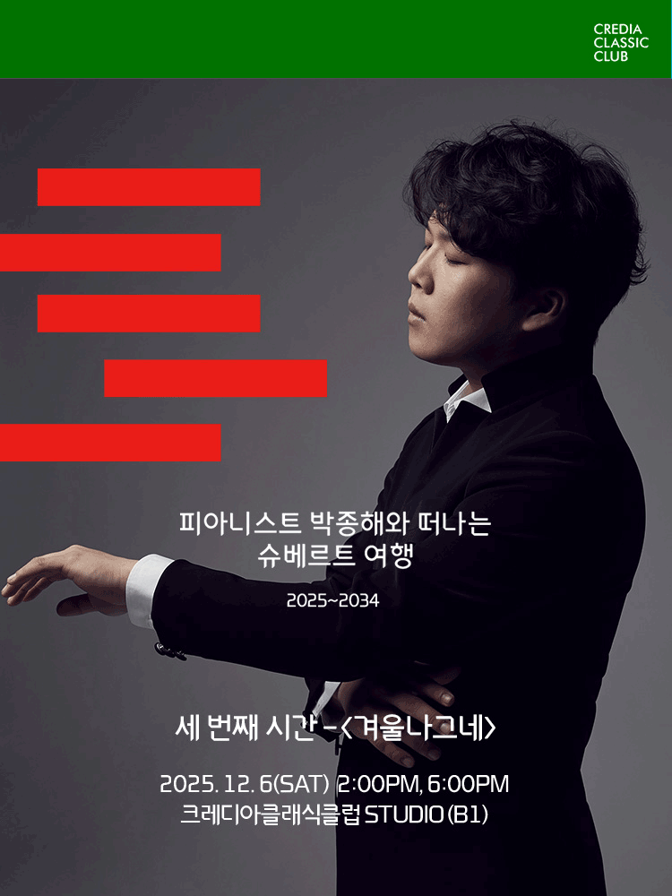 박종해 〈Schubert Abend - 슈베르트의 밤〉