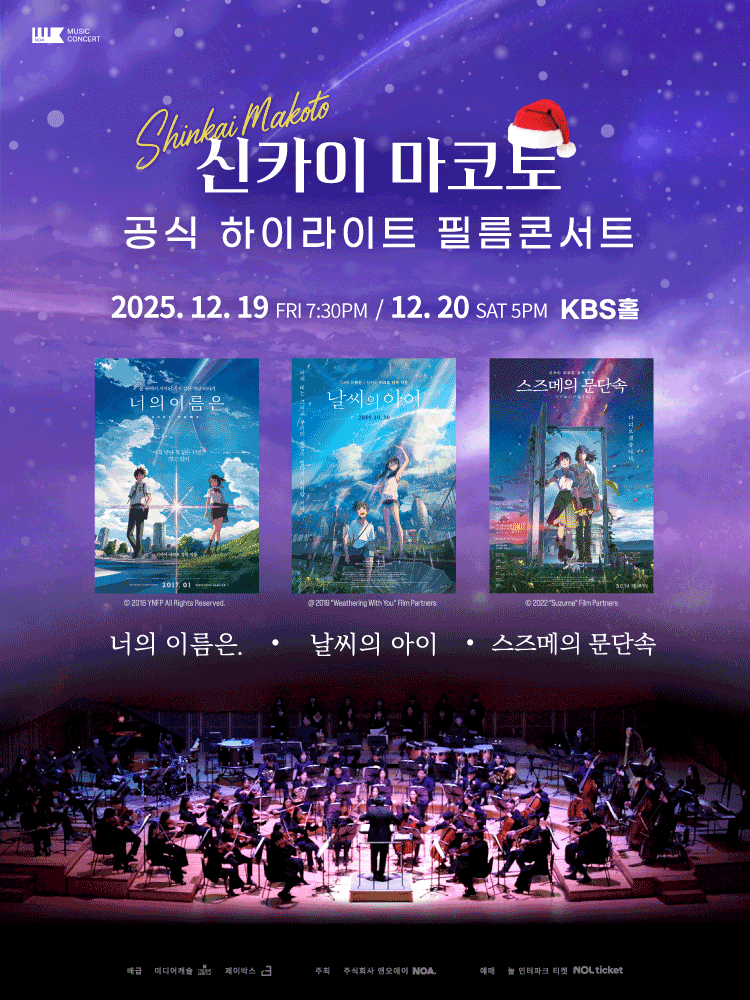 新海誠ハイライトフィルムコンサート