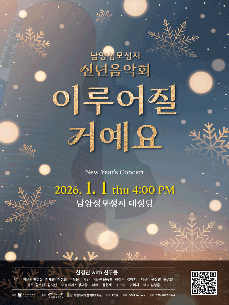 남양성모성지 신년음악회