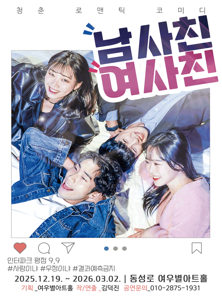 연극 ［남사친 여사친］ - 대구