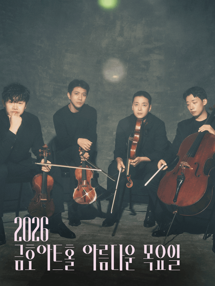 금호아트홀 아름다운 목요일 - 노부스 콰르텟 String Quartet