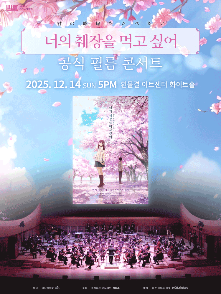 あなたの膵臓をたべたい フィルムコンサート