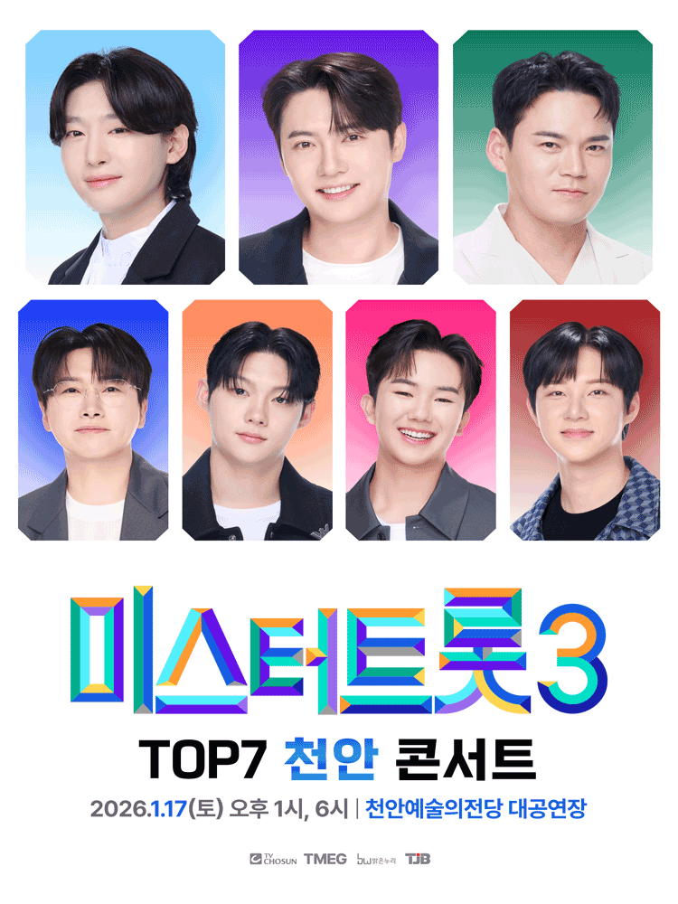 〈미스터트롯3〉TOP7 천안콘서트