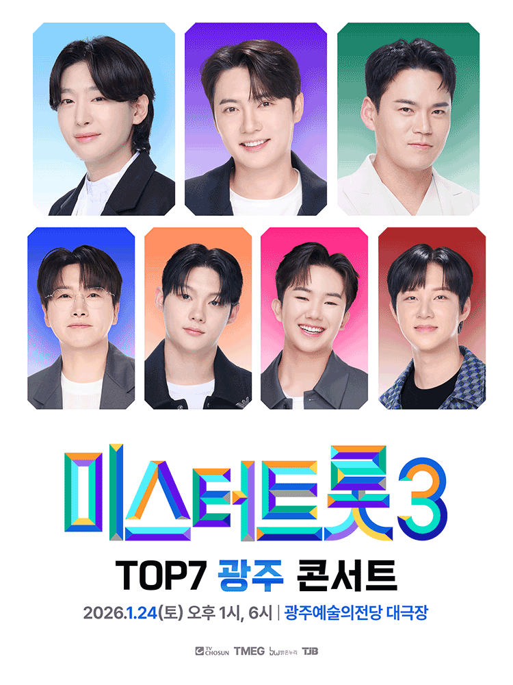 〈미스터트롯3〉 TOP7 광주콘서트