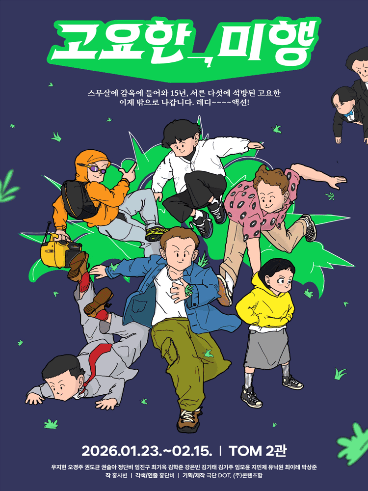 戏剧 〈安静，尾随〉