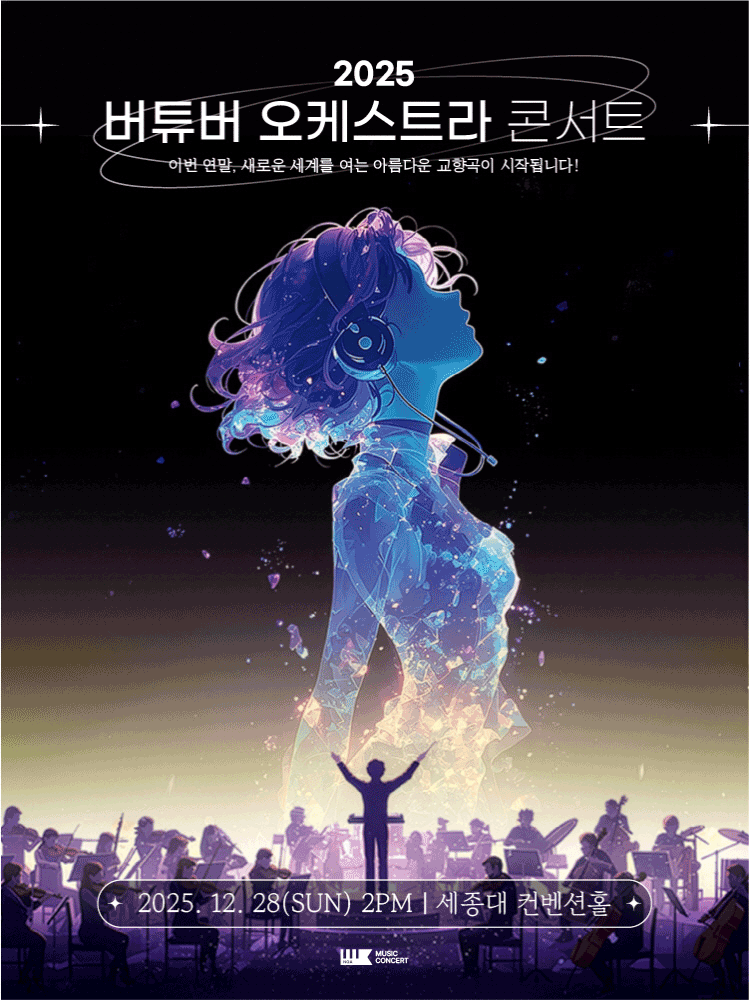 2025 버튜버 오케스트라 콘서트 in 크리스마스