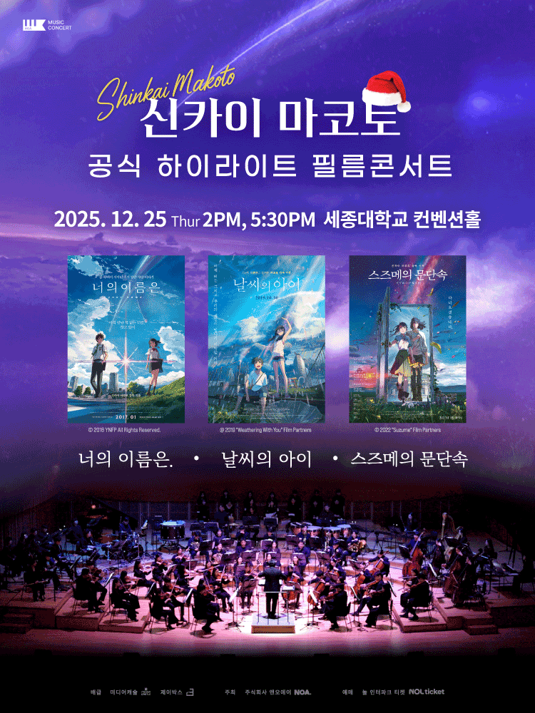 Shinkai Makoto Highlight Film Concert