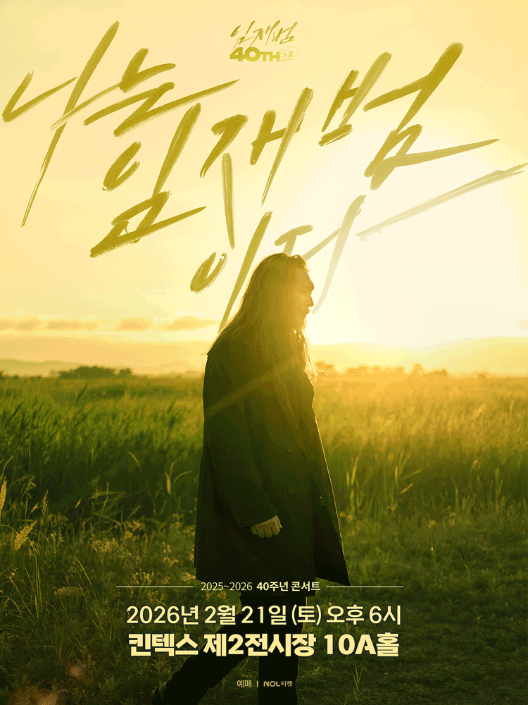 2025-26 Yim Jae-beum 40th Anniversary Concert. ＂I am Yim Jae-beum.＂ - Goyang