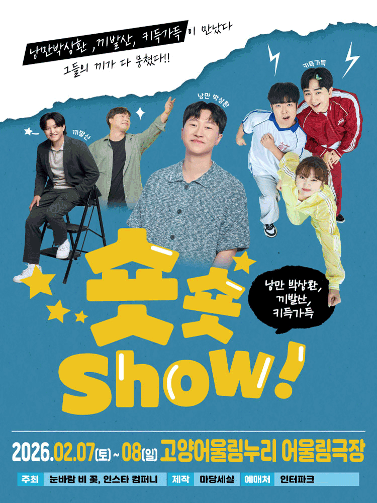 낭만박상환 끼발산 키득가득의 〈숏숏쇼〉 - 고양