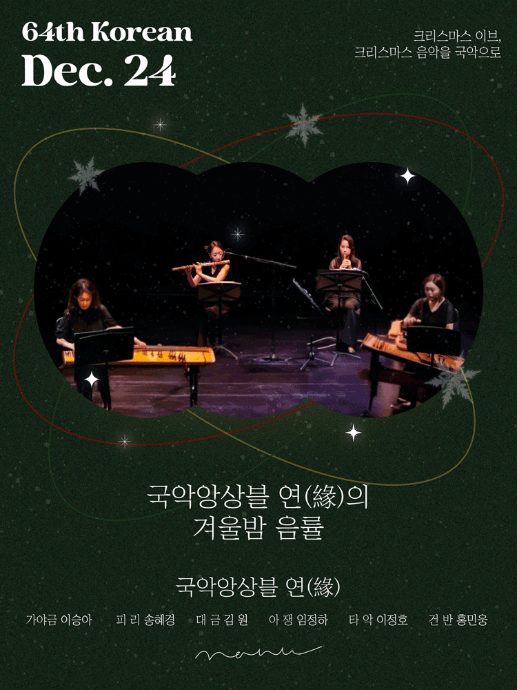 国乐合奏团“缘”的冬夜音律