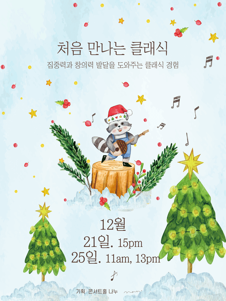 はじめて出会うクラシック