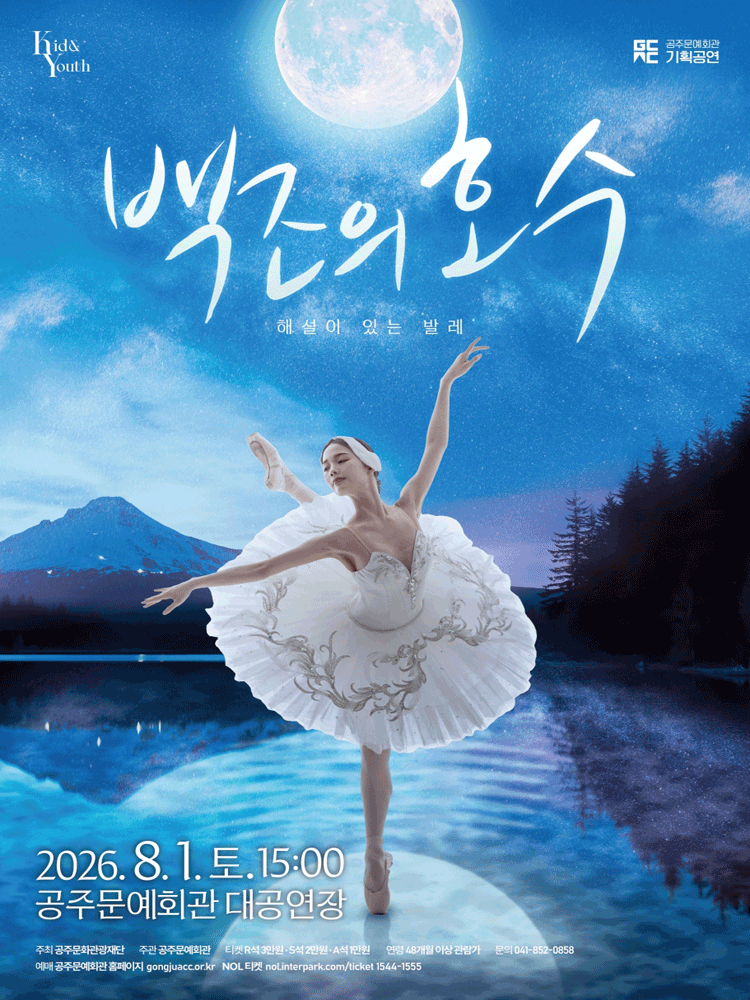 해설이 있는 발레 〈백조의 호수〉 - 공주