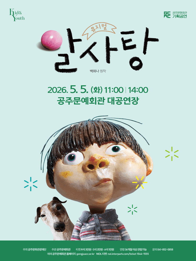 가족 뮤지컬 〈알사탕〉 - 공주