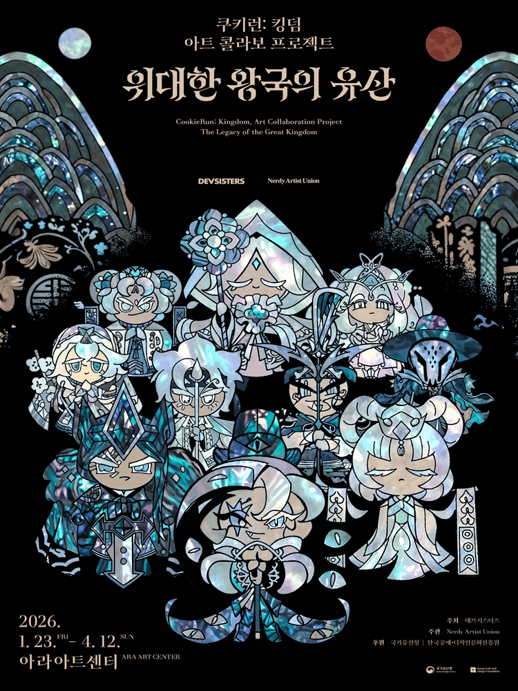 쿠키런 킹덤 아트 콜라보 프로젝트: 위대한 왕국의 유산