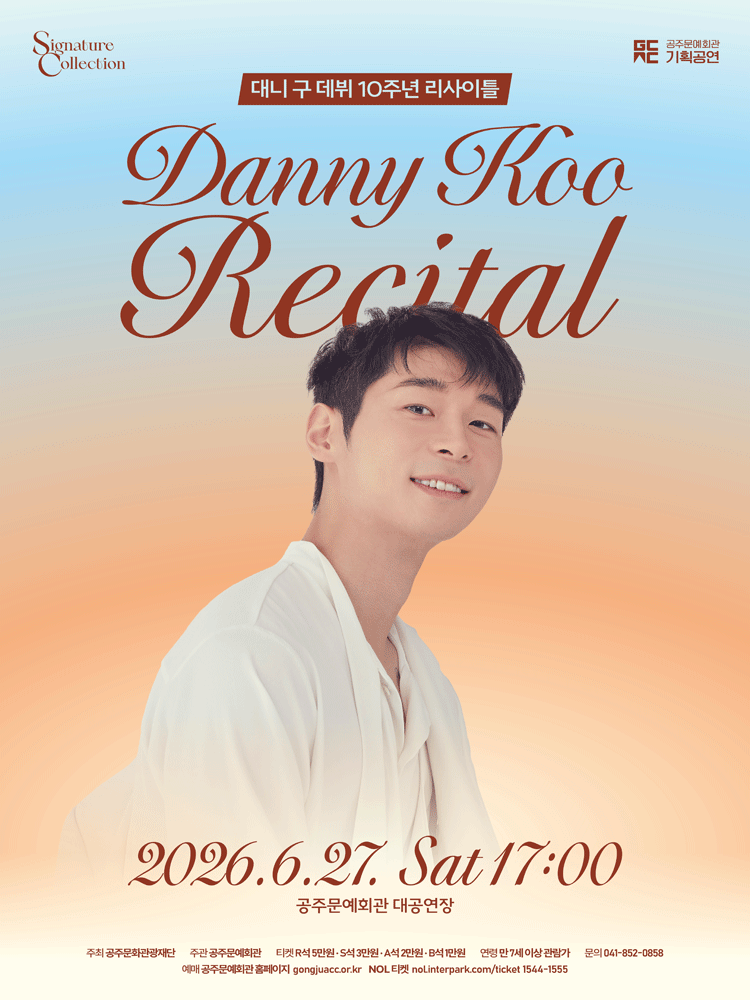대니 구 데뷔 10주년 리사이틀 - 공주