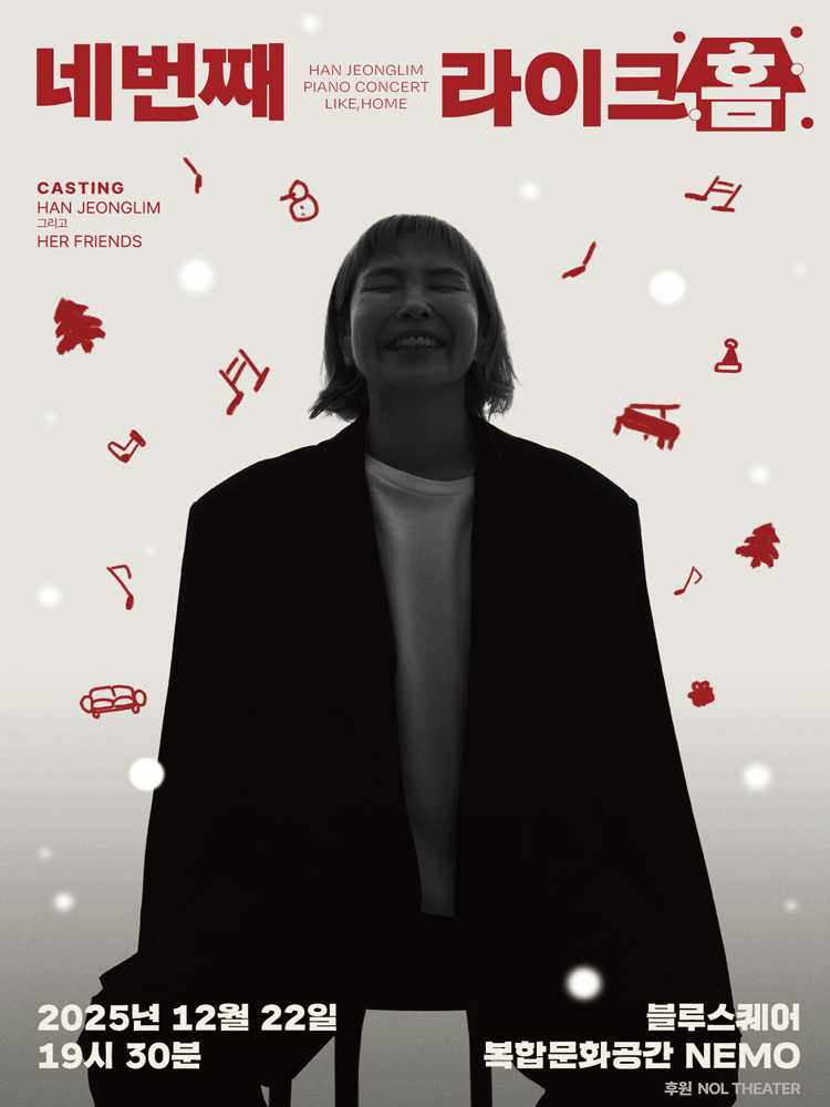 한정림의 피아노 콘서트, Like Home | NOL 티켓
