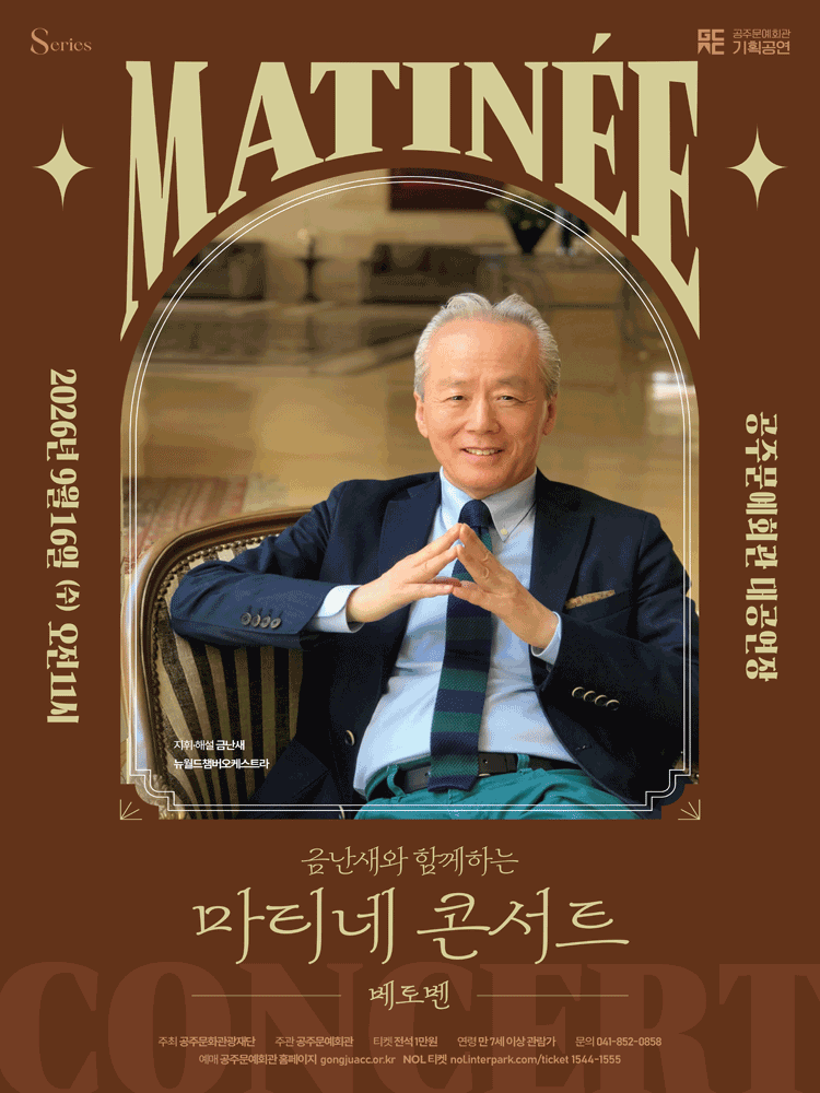 금난새와 함께하는 마티네 콘서트 V 〈베토벤〉 - 공주