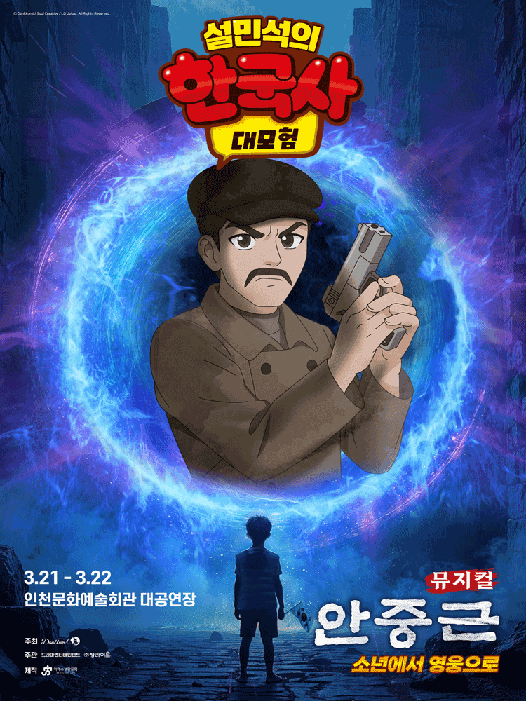 뮤지컬 〈설민석의 한국사 대모험 : 안중근〉 - 인천