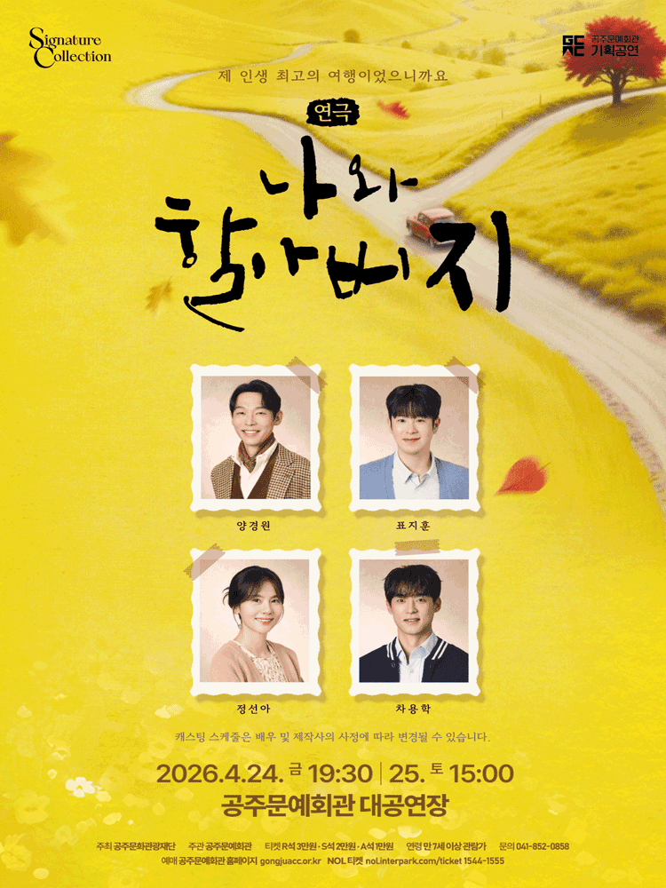 연극 〈나와 할아버지〉 - 공주