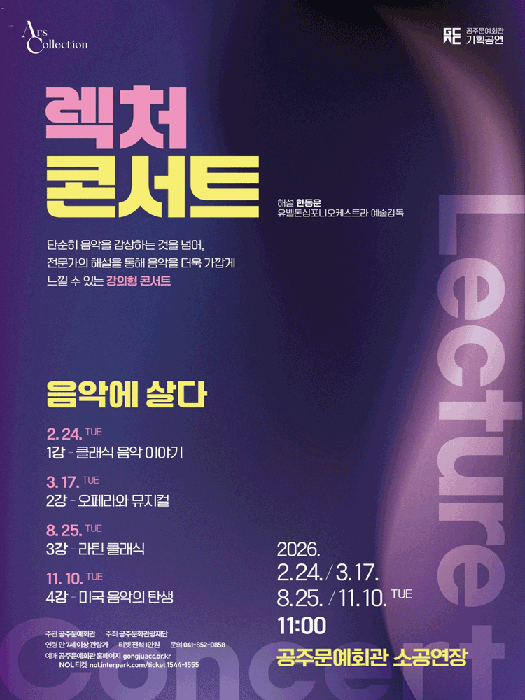 렉처 콘서트IV 〈미국 음악의 탄생〉 - 공주