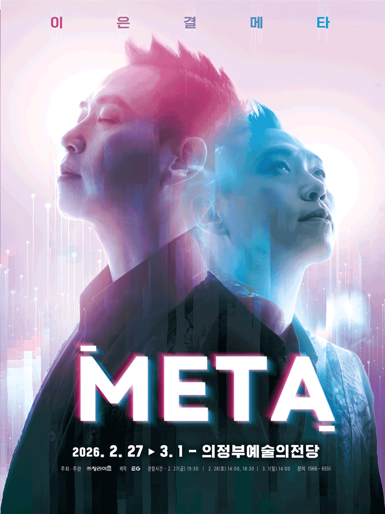 이은결 〈META〉 - 의정부