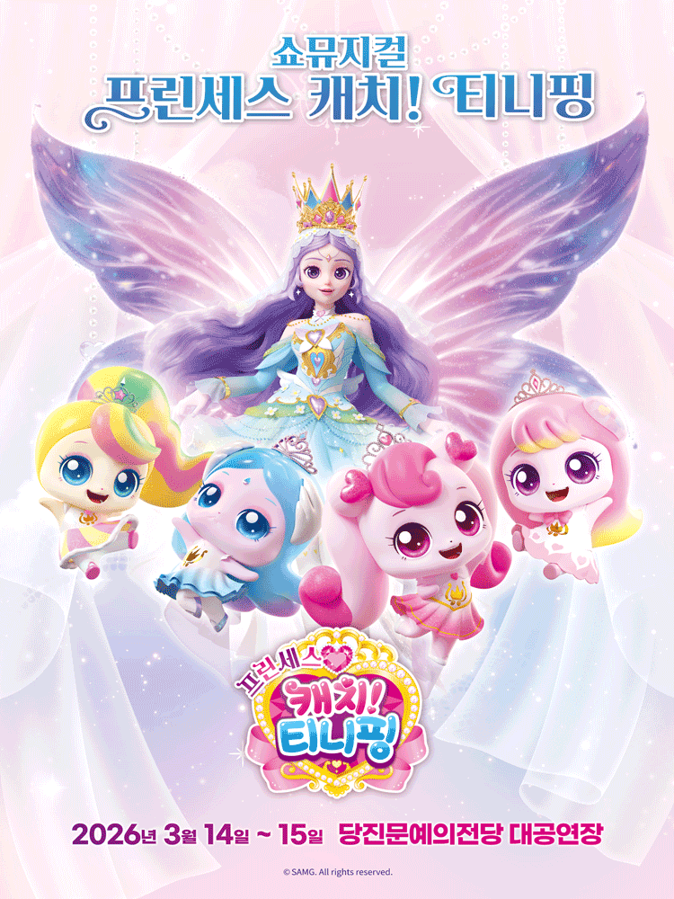 쇼뮤지컬 〈프린세스 캐치! 티니핑〉 - 당진