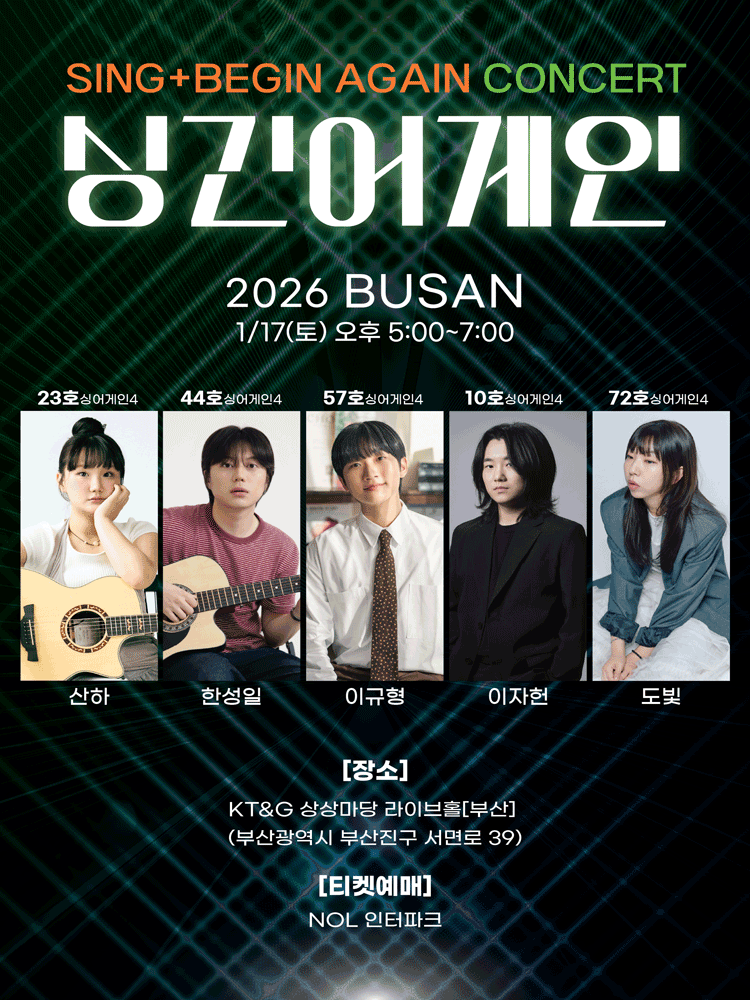 싱긴어게인(SING+BEGIN AGAIN) 부산 콘서트 포스터