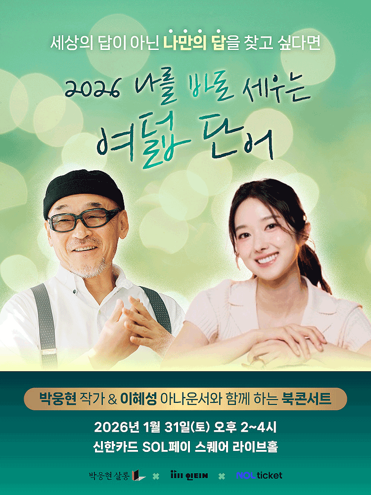 2026 나를 바로 세우는 여덟 단어 포스터