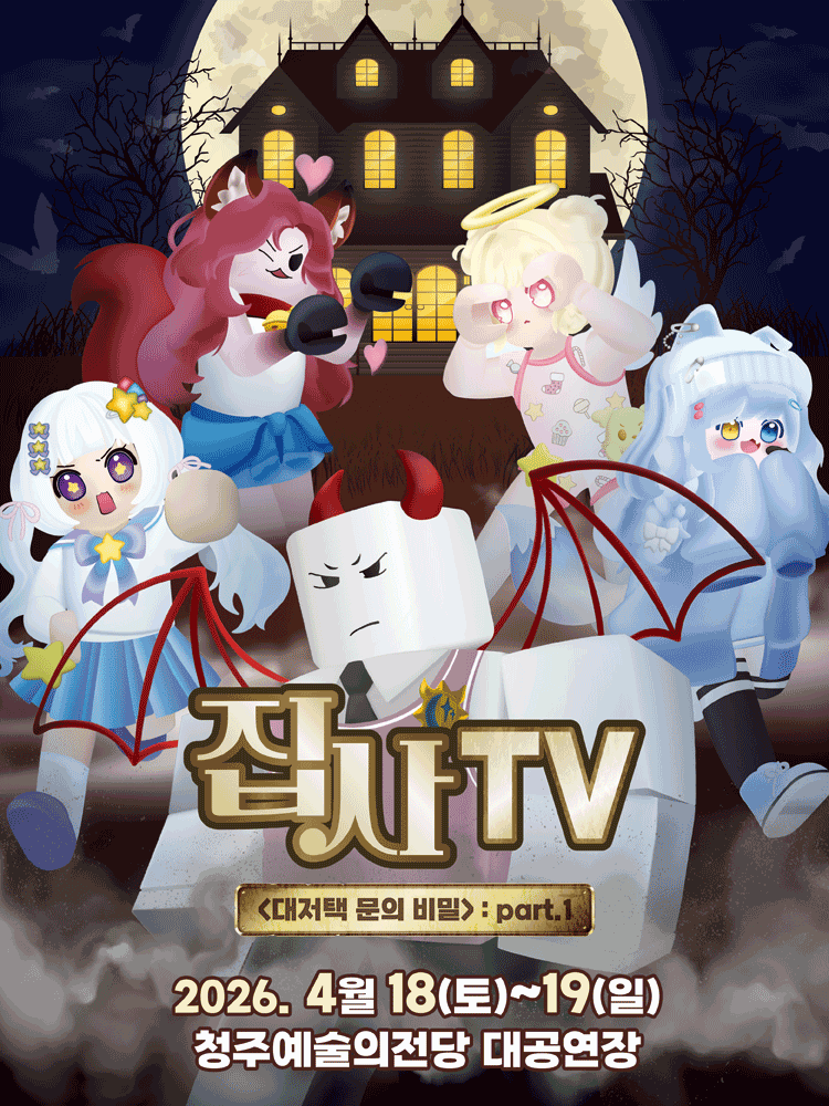 집사TV 〈대저택 문의 비밀〉 : part.1 - 청주