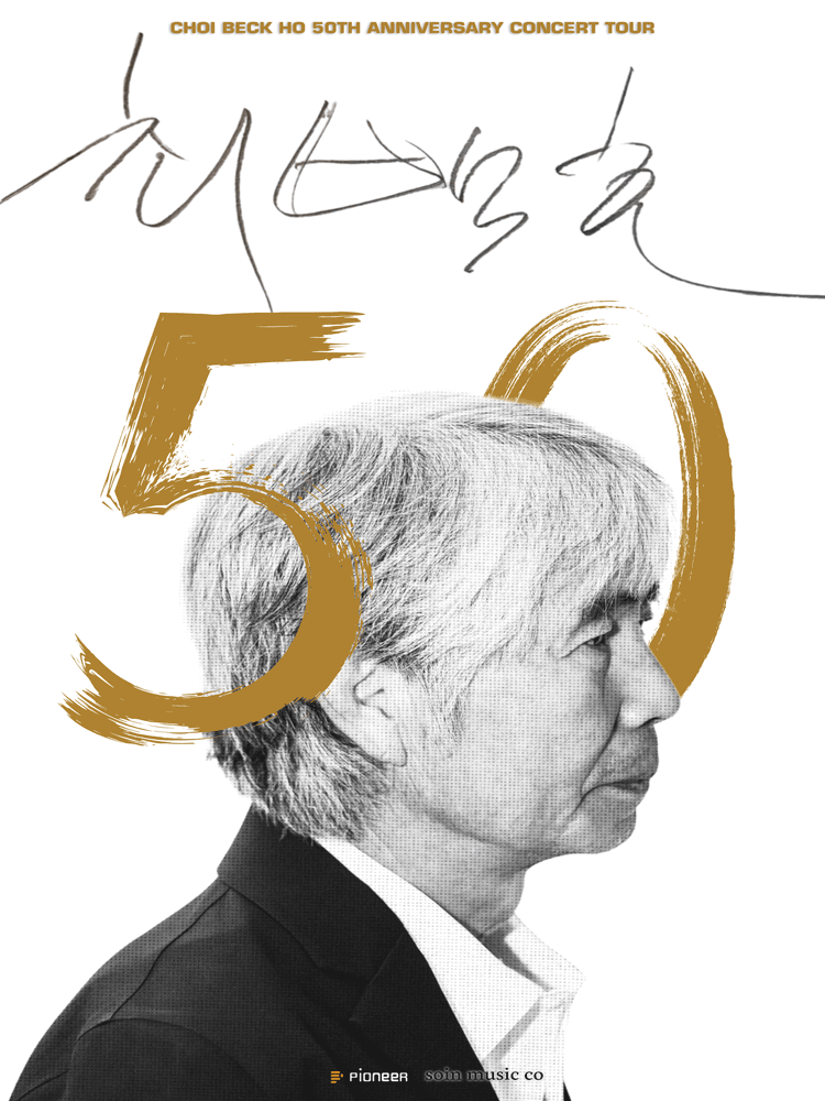 2026 최백호 50주년 콘서트 ＂낭만의 50년, 시간의 흔적을 노래하다＂ - 안양 포스터