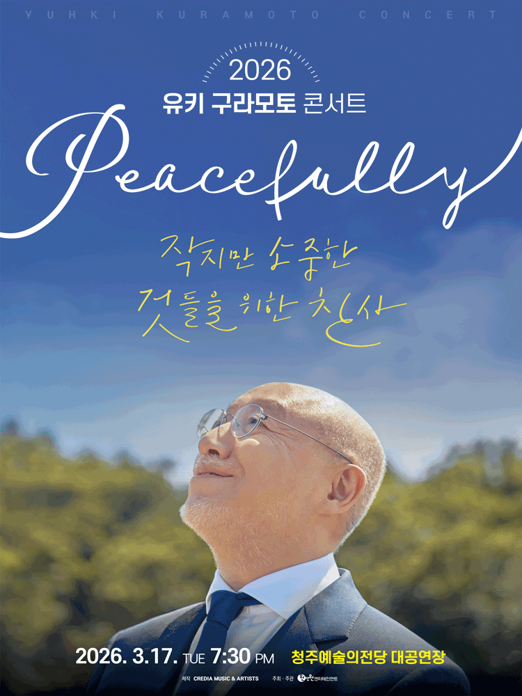2026 유키 구라모토 콘서트 Peacefully - 청주 포스터