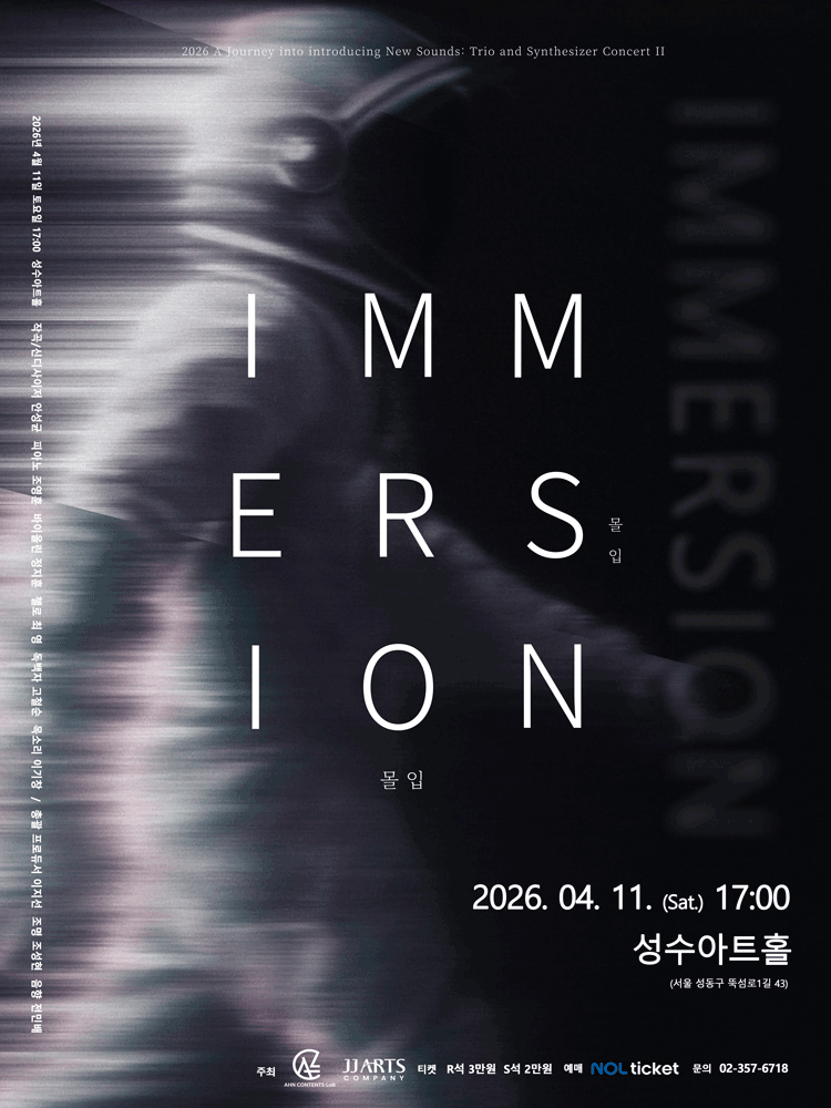 2026 IMMERSION 몰입 포스터