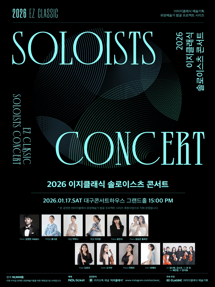 솔로이스츠 콘서트 2026 대구 포스터