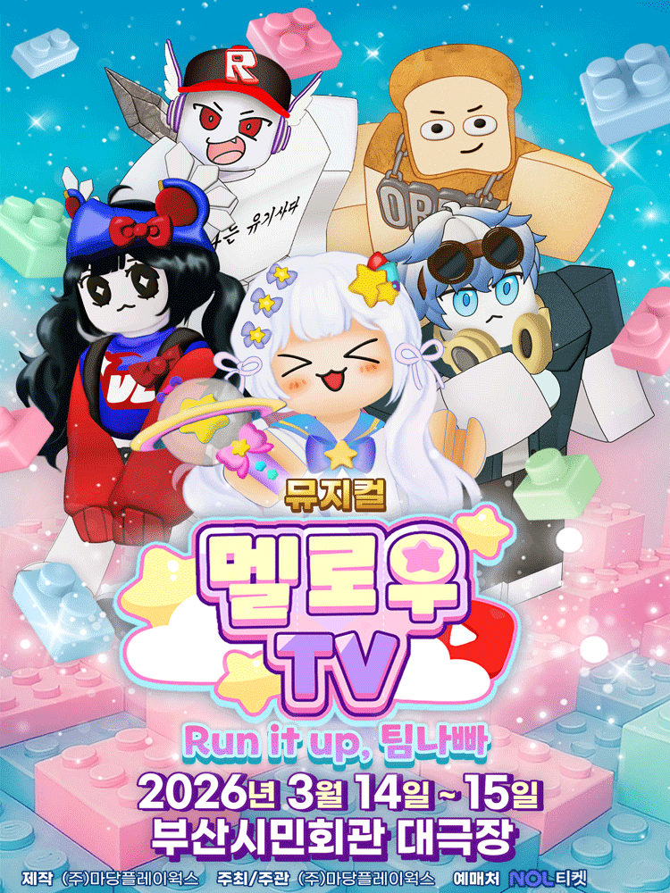 뮤지컬 ‘멜로우TV 〈Run it up, 팀나빠〉’ - 부산