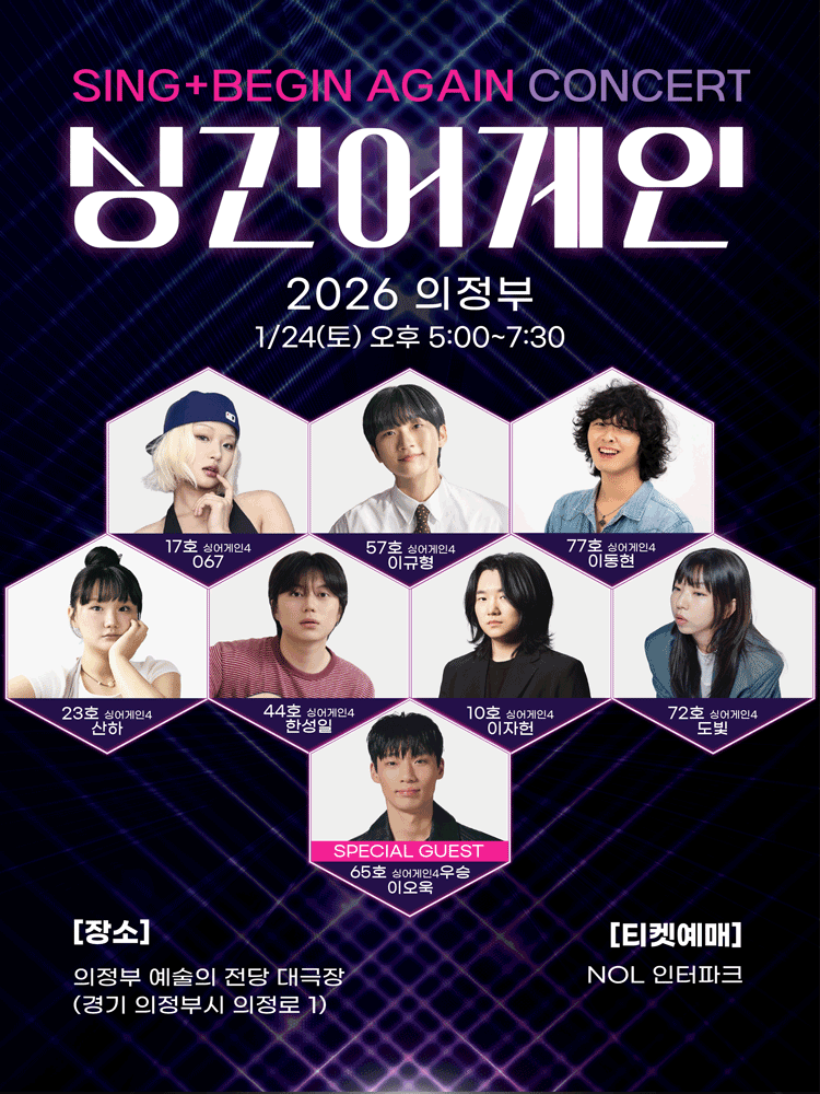 싱긴어게인(SING+BEGINAGAIN) 의정부 콘서트 포스터