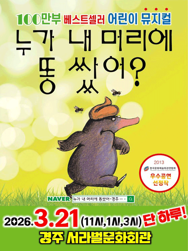 2026 100만 베스트셀러 어린이뮤지컬 〈누가 내 머리에 똥쌌어?〉 - 경주