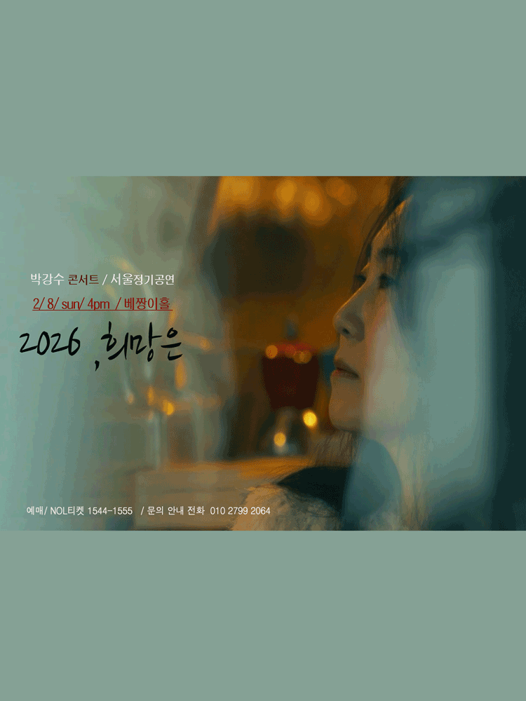 박강수 서울정기공연 포스터