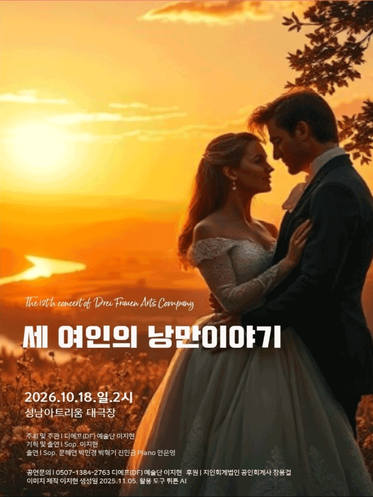 2026 DF예술단 - 세 여인의 낭만이야기 - 성남 포스터