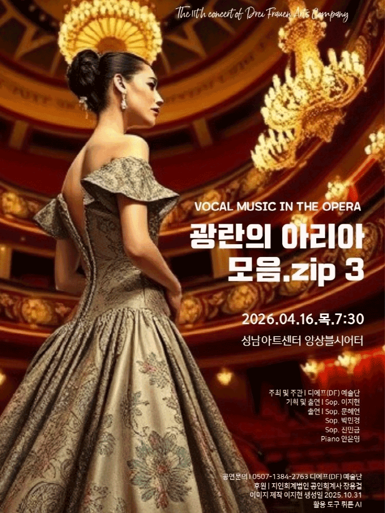 2026 DF예술단 - 광란의 아리아 모음.zip 3 - 성남 포스터
