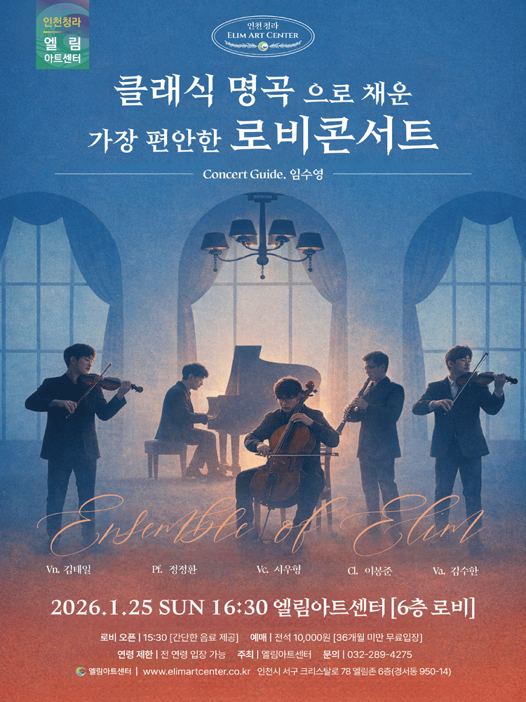엘림아트센터 ［로비콘서트］（01.25） - 인천 포스터