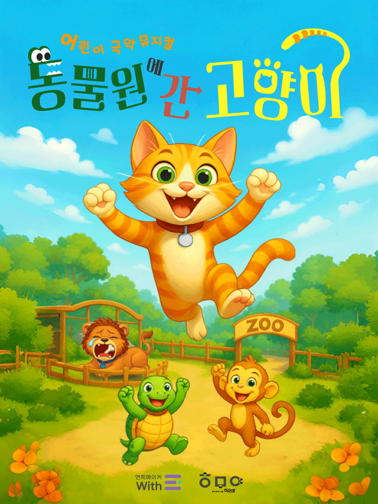 어린이 국악 뮤지컬 〈동물원에 간 고양이〉 - 용인