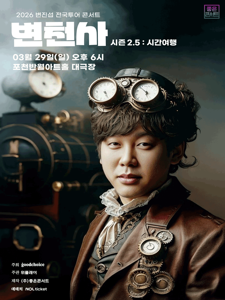 2026 변진섭 전국투어 콘서트 변천사 시즌2.5 : 시간여행 - 포천 포스터